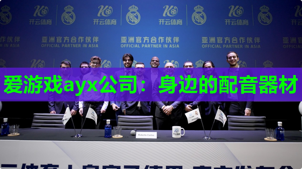爱游戏ayx公司：身边的配音器材