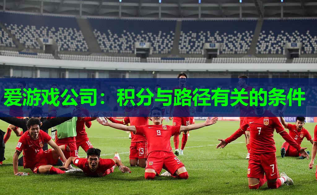 爱游戏公司：积分与路径有关的条件