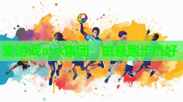 爱游戏ayx集团：磁悬跑步机好