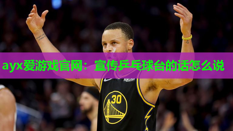 宣传乒乓球台的话怎么说