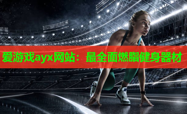 最全面燃脂健身器材