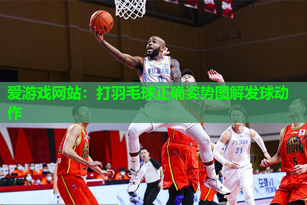 打羽毛球正确姿势图解发球动作