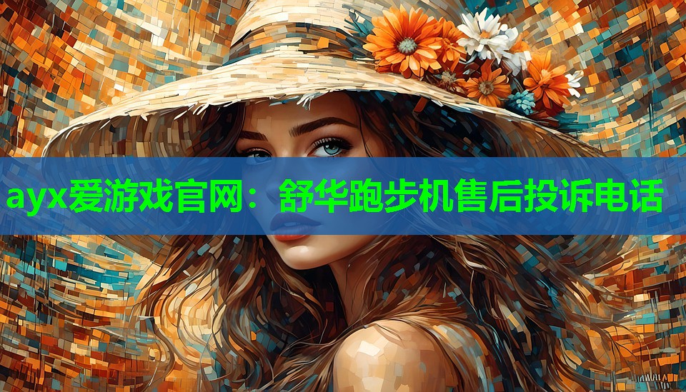 舒华跑步机售后投诉电话